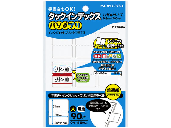 コクヨ タックインデックス〈パソプリ〉 大27×34無地 タ-PC22W 1パック（ご注文単位1パック)【直送品】