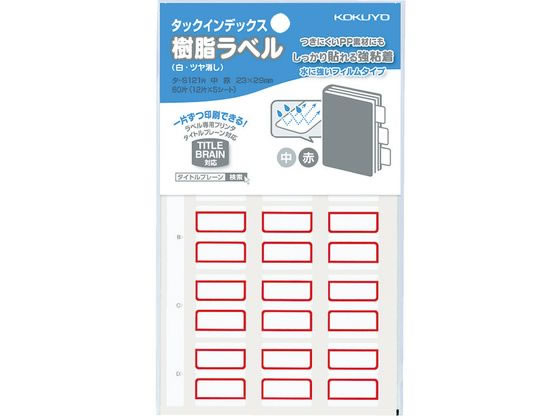 コクヨ タックインデックス(樹脂ラベル)中 赤 12片×5シート タ-S121NR 1袋（ご注文単位1袋)【直送品】