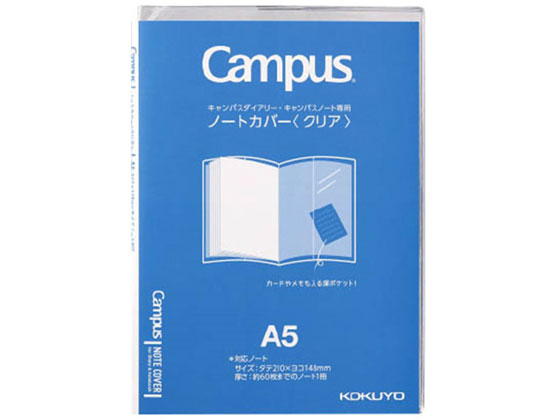 コクヨ キャンパス ノートカバー A5 クリア ニ-CSC-A5 1冊（ご注文単位1冊)【直送品】