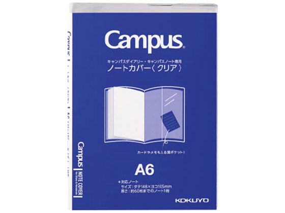 コクヨ キャンパス ノートカバー A6 クリア ニ-CSC-A6 1冊（ご注文単位1冊)【直送品】