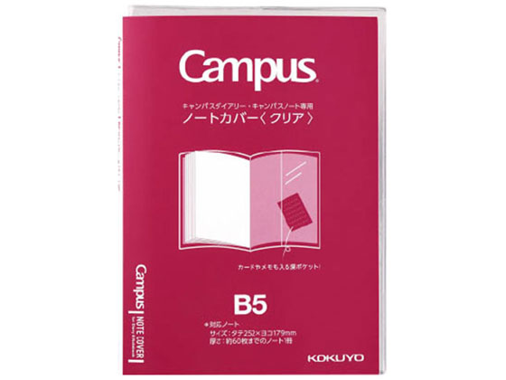 コクヨ キャンパス ノートカバー セミB5 クリア ニ-CSC-B5 1冊（ご注文単位1冊)【直送品】