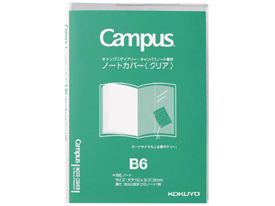 コクヨ キャンパス ノートカバー B6 クリア ニ-CSC-B6 1冊（ご注文単位1冊)【直送品】