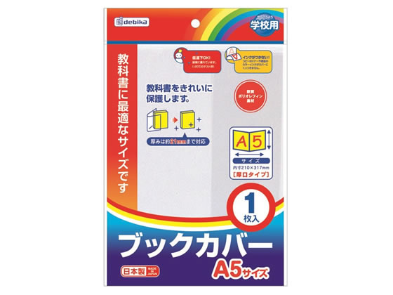 デビカ ブックカバーA5 043550 1個（ご注文単位1個)【直送品】