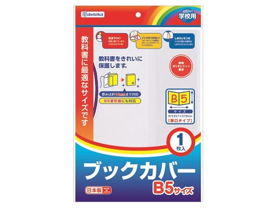 デビカ ブックカバーB5 043551 1個（ご注文単位1個)【直送品】