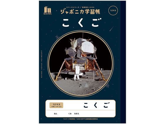 ショウワノート ジャポニカ学習帳 宇宙編 こくご 12マス JXL-9 1冊（ご注文単位1冊)【直送品】