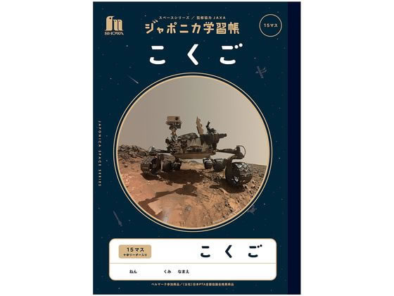 ショウワノート ジャポニカ学習帳 宇宙編 こくご15マス JXL-10 1冊（ご注文単位1冊)【直送品】