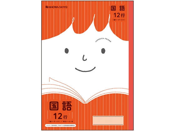 ショウワノート ジャポニカフレンド 国語 12行 JFL-11 1冊（ご注文単位1冊)【直送品】