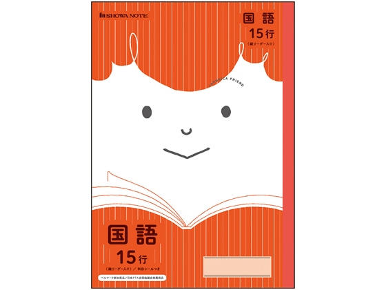 ショウワノート ジャポニカフレンド 国語 15行 JFL-13 1冊（ご注文単位1冊)【直送品】