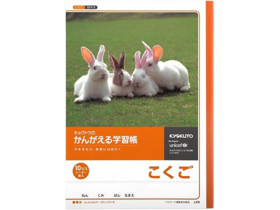 キョクトウ かんがえる学習帳 B5 こくご 10マス 21mm L8R 1冊（ご注文単位1冊)【直送品】