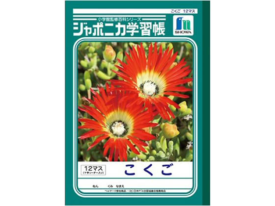 ショウワノート ジャポニカ学習帳 こくご 12マス JL-9 1冊（ご注文単位1冊)【直送品】