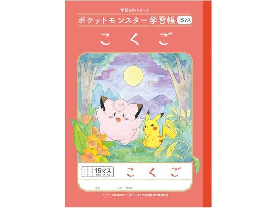 ショウワノート ポケットモンスター学習帳 こくご 15マス B5 PL-10 1冊（ご注文単位1冊)【直送品】