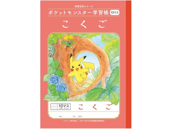 ショウワノート ポケットモンスター学習帳 こくご 10マス B5 PL-8 1冊（ご注文単位1冊)【直送品】