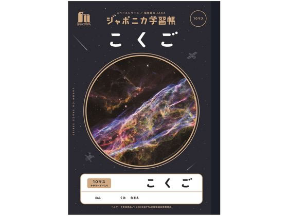 ショウワノート ジャポニカ学習帳 宇宙編 こくご 10マス JXL-8 1冊（ご注文単位1冊)【直送品】