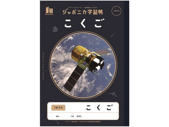 ショウワノート ジャポニカ学習帳 宇宙編 こくご 18マス JXL-10-2 1冊（ご注文単位1冊)【直送品】