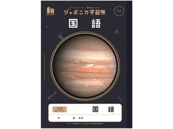 ショウワノート ジャポニカ学習帳 宇宙編 国語 12行 JXL-11 1冊（ご注文単位1冊)【直送品】