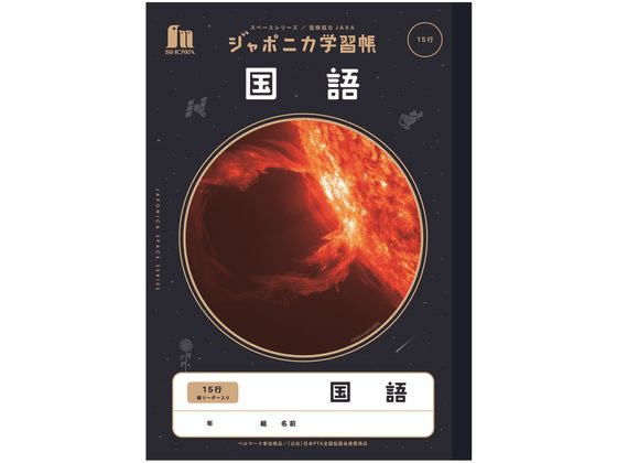 ショウワノート ジャポニカ学習帳 宇宙編 国語 15行 JXL-13 1冊（ご注文単位1冊)【直送品】