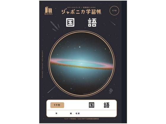 ショウワノート ジャポニカ学習帳 宇宙編 国語 17行 JXL-14 1冊（ご注文単位1冊)【直送品】