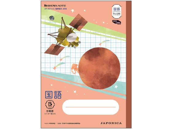 ショウワノート ジャポニカ学習帳 宇宙編 国語 5mm方眼 JXL-5R 1冊（ご注文単位1冊)【直送品】