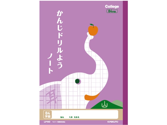 キョクトウ かんじドリルようノート B5 84字 中心リーダー入 LP60 1冊（ご注文単位1冊)【直送品】