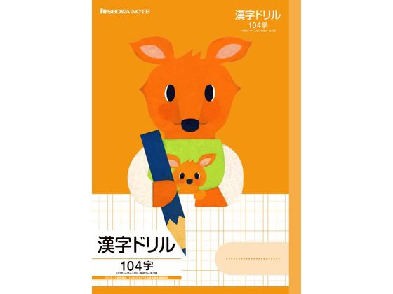 ショウワノート 福田利之シリーズ 漢字ドリル104字 カンガルー 1冊（ご注文単位1冊)【直送品】