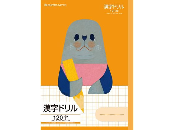 ショウワノート 福田利之シリーズ 漢字ドリル120字 アザラシ 1冊（ご注文単位1冊)【直送品】