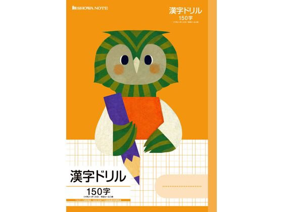 ショウワノート 福田利之シリーズ 漢字ドリル150字 フクロウ FIL-51L 1冊（ご注文単位1冊)【直送品】