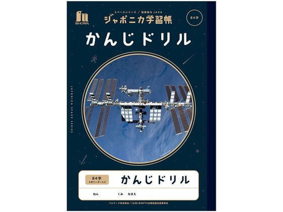 ショウワノート ジャポニカ学習帳 宇宙編 かんじドリル 84字 1冊（ご注文単位1冊)【直送品】