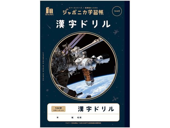 ショウワノート ジャポニカ学習帳 宇宙編 漢字ドリル 104字 1冊（ご注文単位1冊)【直送品】