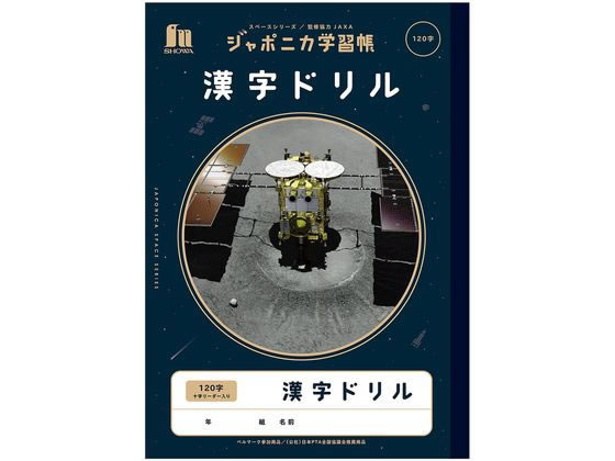 ショウワノート ジャポニカ学習帳 宇宙編 漢字ドリル 120字 1冊（ご注文単位1冊)【直送品】