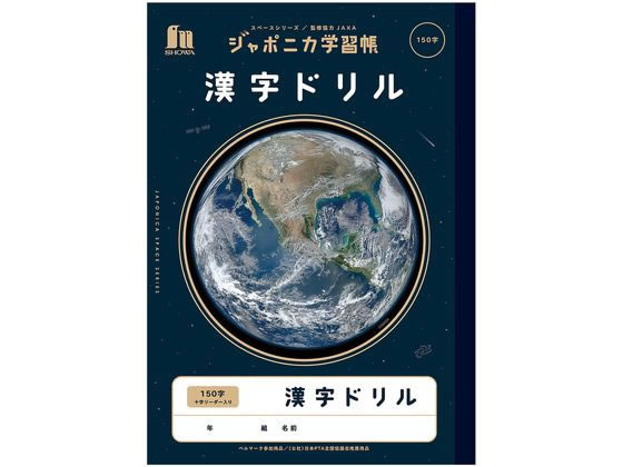 ショウワノート ジャポニカ学習帳 宇宙編 漢字ドリル 150字 1冊（ご注文単位1冊)【直送品】