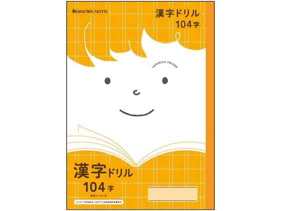 ショウワノート ジャポニカフレンド 漢字ドリル 104字 JFL-50-1 1冊（ご注文単位1冊)【直送品】