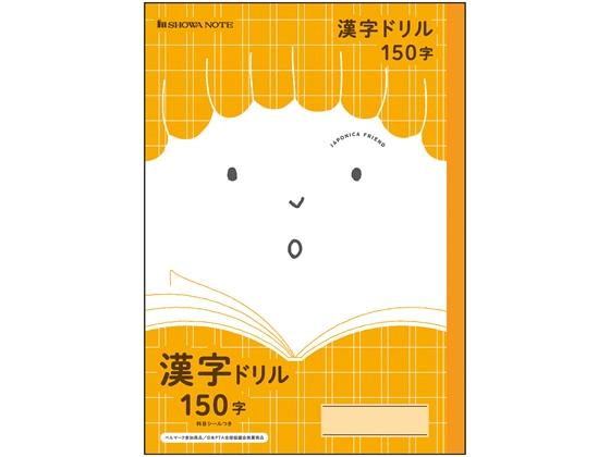 ショウワノート ジャポニカフレンド 漢字ドリル 150字 JFL-51 1冊（ご注文単位1冊)【直送品】