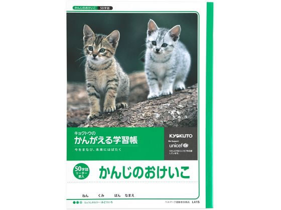 キョクトウ かんがえる学習帳 かんじのおけいこ 50字詰 1冊（ご注文単位1冊)【直送品】