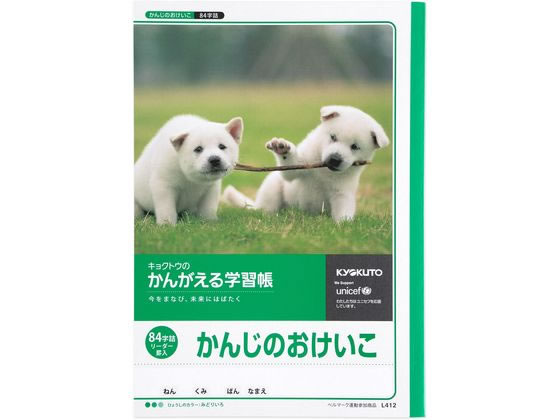 キョクトウ かんがえる学習帳 かんじのおけいこ 84字詰 1冊（ご注文単位1冊)【直送品】