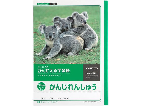 キョクトウ かんがえる学習帳 かんじれんしゅう 91字詰 1冊（ご注文単位1冊)【直送品】