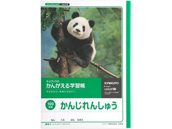 キョクトウ かんがえる学習帳 かんじれんしゅう 100字 L413 1冊（ご注文単位1冊)【直送品】