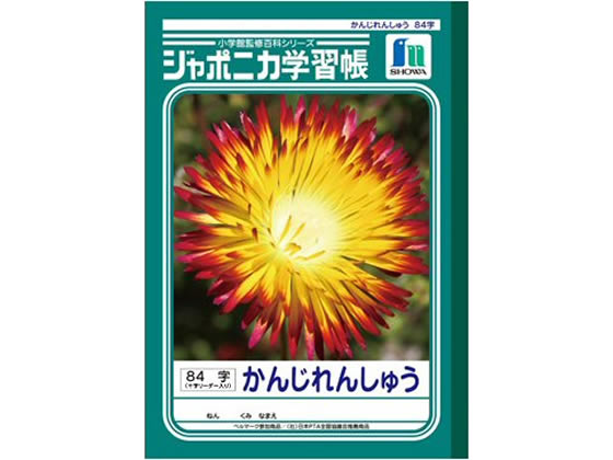 ショウワノート ジャポニカ学習帳 かんじれんしゅう 84字 JL-49 1冊（ご注文単位1冊)【直送品】