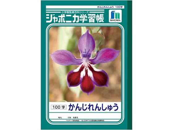 ショウワノート ジャポニカ学習帳 かんじれんしゅう 100字 JL-50 1冊（ご注文単位1冊)【直送品】