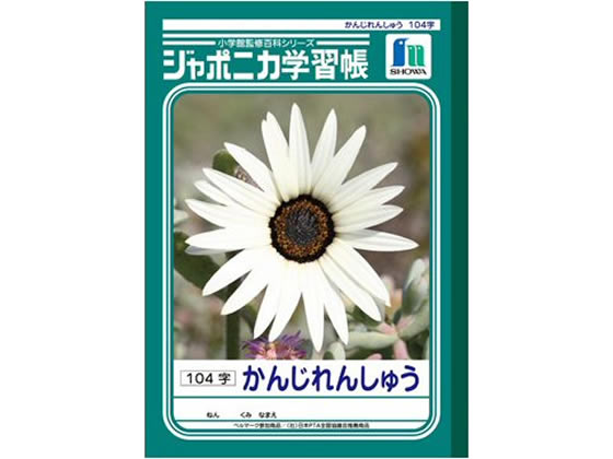 ショウワノート ジャポニカ学習帳 かんじれんしゅう 104字 1冊（ご注文単位1冊)【直送品】