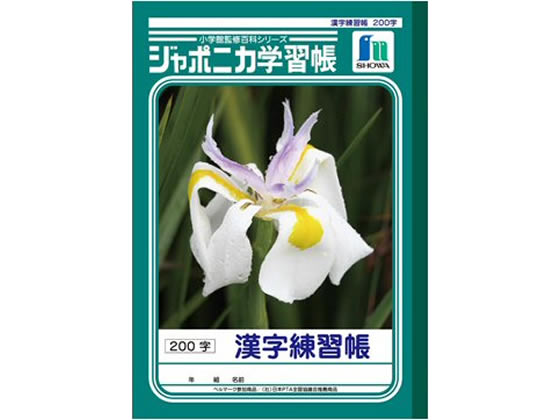 ショウワノート ジャポニカ学習帳 漢字練習帳 200字 JL-52-1 1冊（ご注文単位1冊)【直送品】