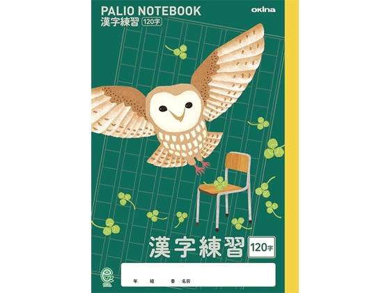 オキナ パリオノート 漢字練習 120字 ふくろう GD11 1冊（ご注文単位1冊)【直送品】