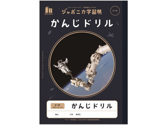 ショウワノート ジャポニカ学習帳 宇宙編 かんじドリル 91字 1冊（ご注文単位1冊)【直送品】