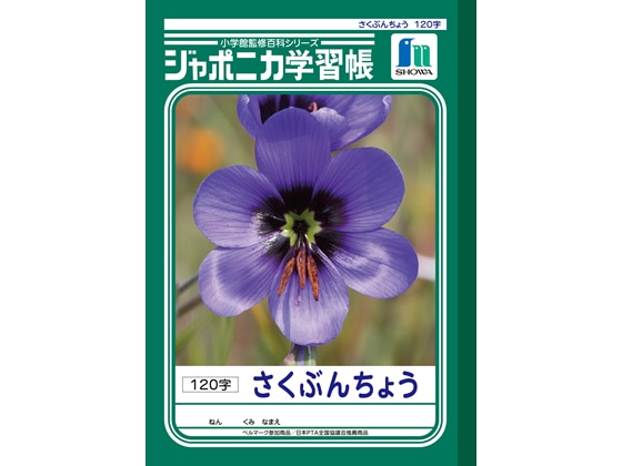 ショウワノート ジャポニカ学習帳 さくぶんちょう JL-40 1冊（ご注文単位1冊)【直送品】