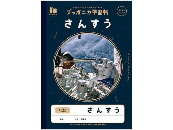 ショウワノート ジャポニカ学習帳 宇宙編 さんすう 17マス JXL-2-2 1冊（ご注文単位1冊)【直送品】