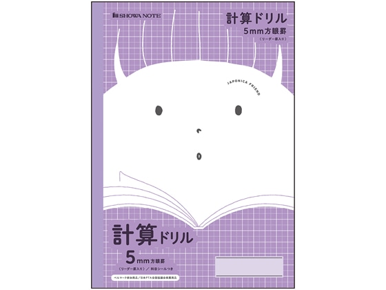 ショウワノート ジャポニカフレンド 計算ドリル 5mm方眼罫 JFL-5V 1冊（ご注文単位1冊)【直送品】