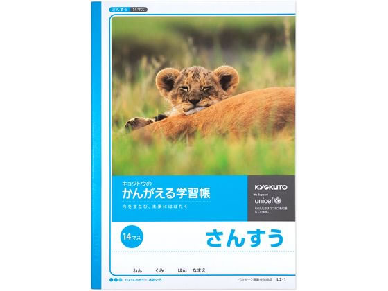 キョクトウ かんがえる学習帳 B5 さんすう 14マス 15mm L2-1 1冊（ご注文単位1冊)【直送品】