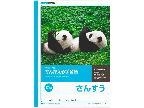 キョクトウ かんがえる学習帳 B5 さんすう 17マス 12mm L2 1冊（ご注文単位1冊)【直送品】