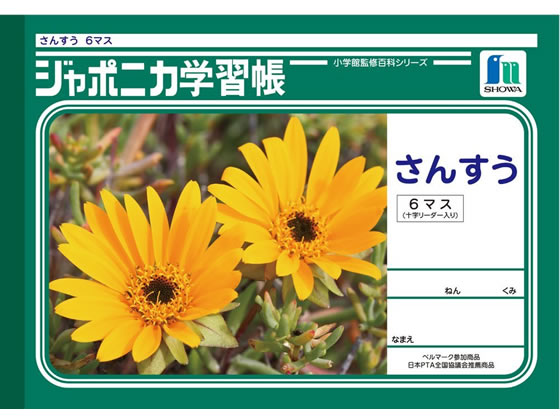 ショウワノート ジャポニカ学習帳 さんすう 6マス JL-1 1冊（ご注文単位1冊)【直送品】