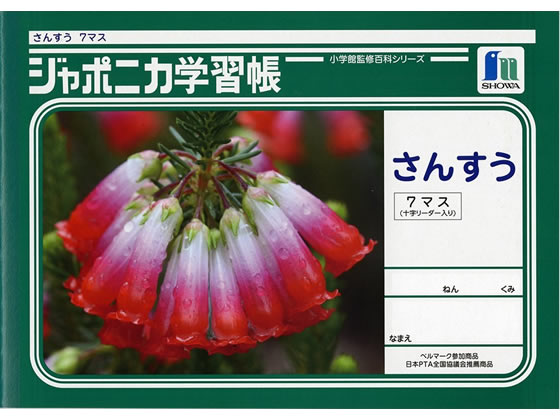 ショウワノート ジャポニカ学習帳 さんすう 7マス JL-1-2 1冊（ご注文単位1冊)【直送品】