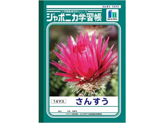 ショウワノート ジャポニカ学習帳 さんすう 14マス JL-2-1 1冊（ご注文単位1冊)【直送品】